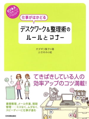 仕事がはかどる デスクワーク＆整理術のルールとマナー