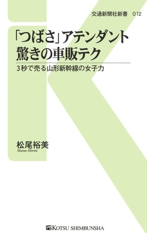 「つばさ」アテンダント驚きの車販テク