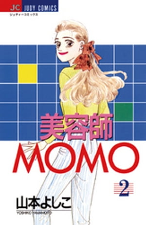 美容師MOMO（２）