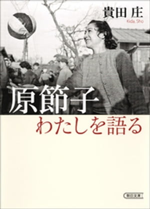 原節子　わたしを語る【電子書籍】[ 貴田庄 ]