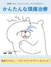 かんたんな頭痛治療頭痛は頭痛にとらわれるから治らない！【電子書籍】[ 加藤 直輝 ]