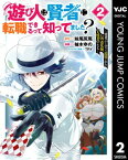 遊び人は賢者に転職できるって知ってました？～勇者パーティを追放されたLv99道化師、【大賢者】になる～ 2【電子書籍】[ 妹尾尻尾 ]