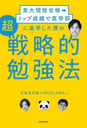 東大現役合格→トップ成績で医学部に進学した僕の　超戦略的勉強法