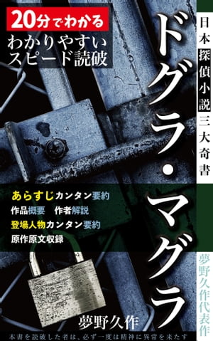 「ドグラ・マグラ」あらすじ要約・解説つき 20分でわかる日本探偵小説三大奇書【電子書籍】[ 夢野 久作 ]