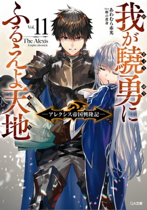 我が驍勇にふるえよ天地１１　〜アレクシス帝国興隆記〜【電子特装版】