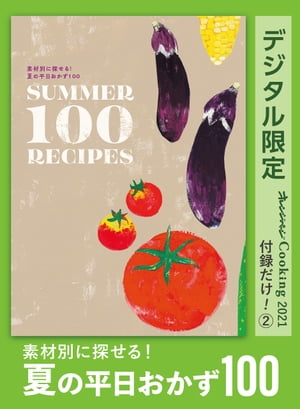 素材別に探せる！　夏の平日おかず100　オレンジページCooking 付録だけ！２