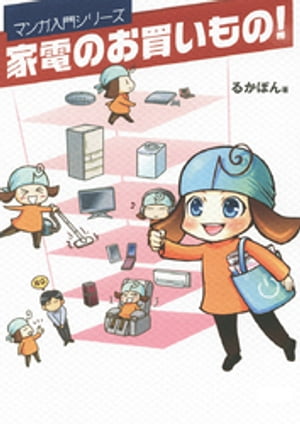 家電のお買いもの! -マンガ入門シリーズ-