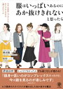 服はいっぱいあるのにあか抜けきれないと思ったら【電子書籍】[ 黒田茜 ]