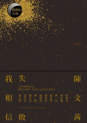 我相信?失敗【電子書籍】[ 陳文茜 ]