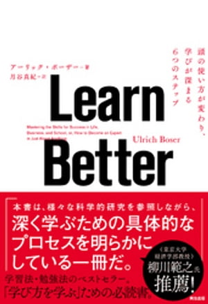 Learn Better ー 頭の使い方が変わり、学びが深まる6つのステップ