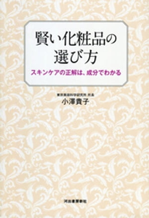 楽天楽天Kobo電子書籍ストア賢い化粧品の選び方 スキンケアの正解は、成分でわかる【電子書籍】[ 小澤貴子 ]