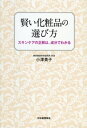 賢い化粧品の選び方 スキンケアの正解は、成分でわかる【電子書籍】[ 小澤貴子 ]