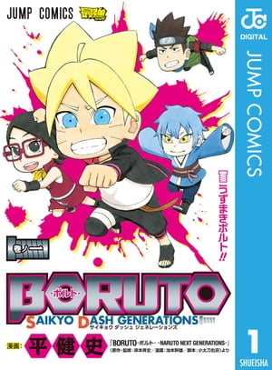 BORUTO-ボルト- SAIKYO DASH GENERATIONS 1