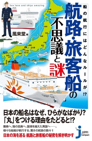 航路・旅客船の不思議と謎【電子書籍】[ 風来堂 ]