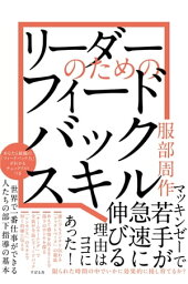 リーダーのための フィードバックスキル【電子書籍】[ 服部周作 ]