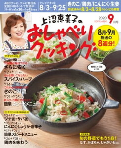 上沼恵美子のおしゃべりクッキング 2020年9月号【電子書籍】[ 朝日放送 ]