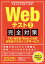 Webテスト2【TG-WEB・Web-CAB・WEBテスティングサービス】完全対策　2025年度版