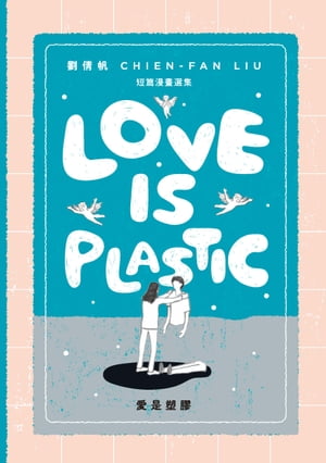 愛是塑膠（Love is Plastic）