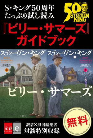 S・キング50周年たっぷり試し読み　『ビリー・サマーズ』ガイドブック