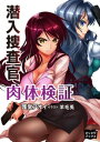 潜入捜査官 肉体検証【電子書籍】 護堂アオイ