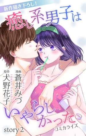 Love Jossie　癒し系男子はいやらしかった　story02