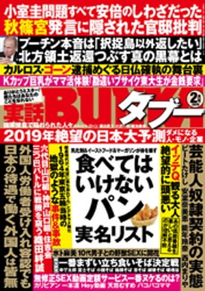 実話BUNKAタブー2019年2月号