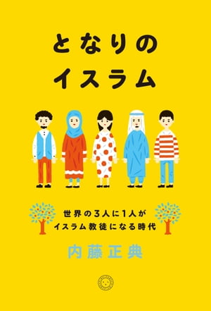 となりのイスラム　世界の3人に1人がイスラム教徒になる時代【電子書籍】[ 内藤正典 ]