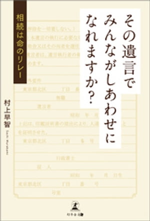 その遺言でみんながしあわせになれますか？　相続は命のリレー