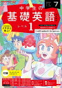 NHKラジオ 中学生の基礎英語 レベル1 2023年7月号［雑誌］【電子書籍】