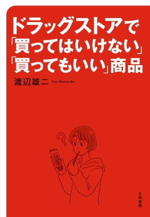 ドラッグストアで「買ってはいけない」「買ってもいい」商品