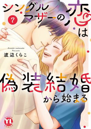 シングルマザーの恋は偽装結婚から始まる【単行本版】