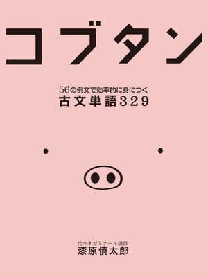 コブタン　56の例文で効率的に身につく古文単語329【電子書籍】[ 漆原慎太郎 ]