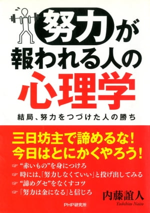 「努力」が報われる人の心理学