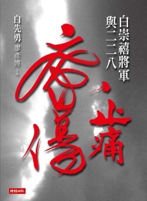 止痛療傷：白崇禧將軍與二二八【電子書籍】[ 白先勇 ]