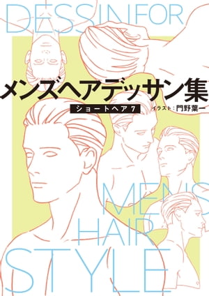 メンズヘアデッサン集 9 ショートヘア7 【電子書籍】