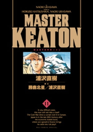 MASTERキートン 完全版 デジタルVer.（11）【電子書籍】 浦沢直樹