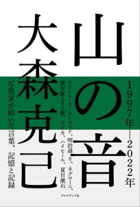 山の音【電子書籍】[ 大森克己 ]