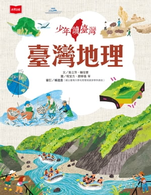 少年讀臺灣：臺灣地理【電子書籍】[ ?立萍 ]