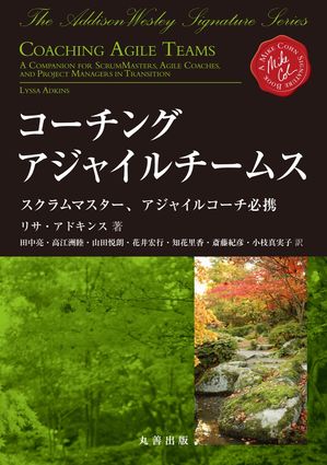 ＜p＞世界で好評を得ている原書の翻訳。著者が自身の経験をもとに、チームにとって最高のコーチになるためのアイデアを幅広く紹介。アジャイル実践例とともに、フレームワーク、原理原則、指針となるような問いを提示する。現場で困ったときに本書を開けば、実践的なアドバイスが自身の行動を変えるヒントを示してくれる。＜/p＞画面が切り替わりますので、しばらくお待ち下さい。 ※ご購入は、楽天kobo商品ページからお願いします。※切り替わらない場合は、こちら をクリックして下さい。 ※このページからは注文できません。