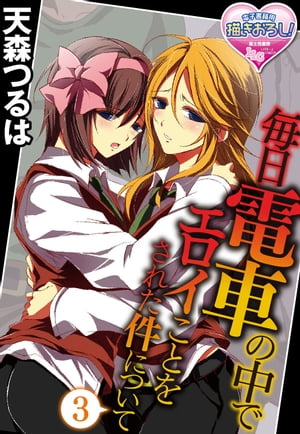 毎日電車の中でエロイことをされた件について3【電子書籍】[ 天森つるは ]