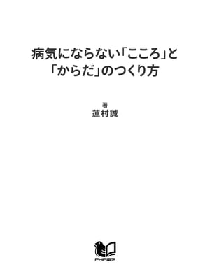 病気にならない「こころ」と「からだ」のつくり方