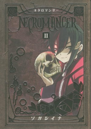 NECROMANCER（2）【電子書籍】[ ソガシイナ ]