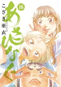 あさひなぐ（18）【電子書籍】[ こざき亜衣 ]