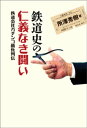 鉄道史の仁義なき闘い 鉄道会社ガチンコ勝負列伝【電子書籍】[ 所澤秀樹 ]