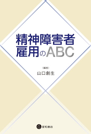 精神障害者雇用のＡＢＣ