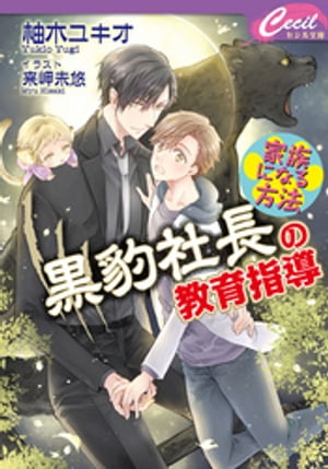 黒豹社長の教育指導　〜家族になる方法〜