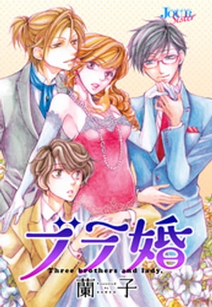 ブラ婚 分冊版 ： 3【電子書籍】 蘭子