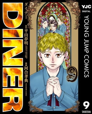 DINER ダイナー 9【電子書籍】[ 平山夢明 ]