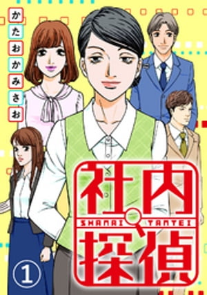 社内探偵（1） 社内探偵（1）【電子書籍】[ かたおかみさお ]のサムネイル