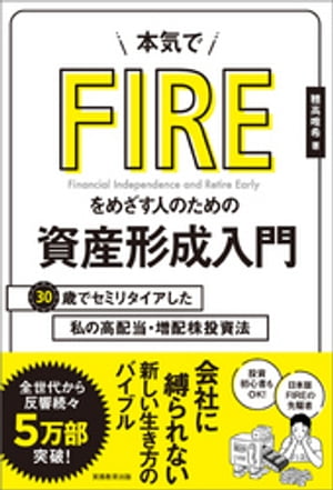 本気でFIREをめざす人のための資産形成入門　30歳でセミリタイアした私の高配当・増配株投資法【電子書籍】[ 穂高唯希 ]